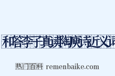 和答李子真读陶庾诗近义词是什么意思的图片
